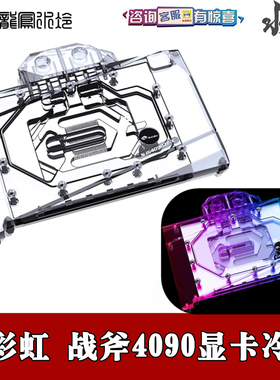 Bykski 全覆盖分体显卡水冷头 七彩战斧豪华版RTX4070Ti/4090散热