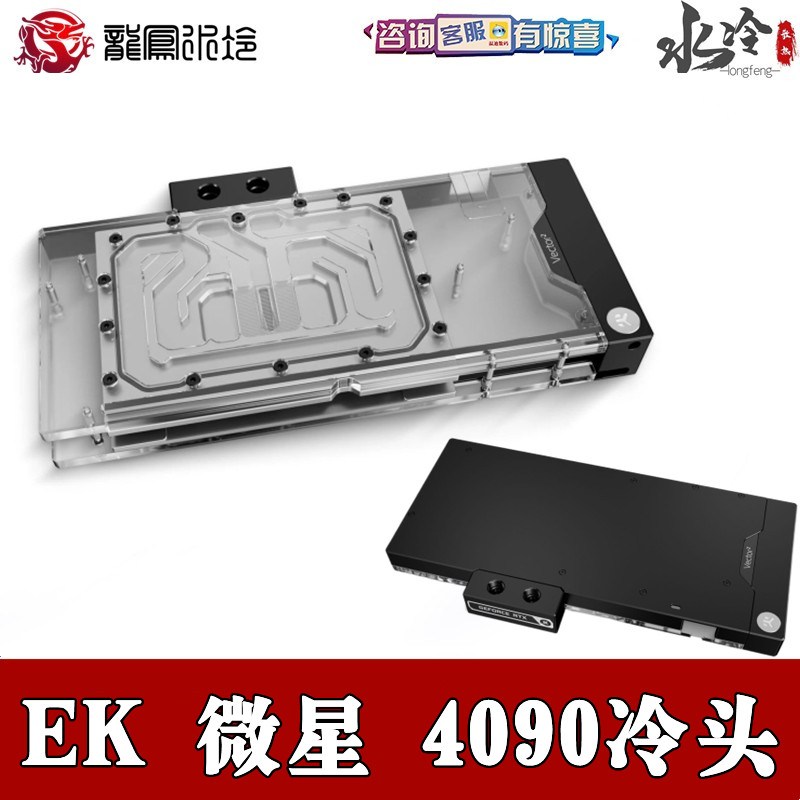 微星RTX4080/4090超龙trio显卡 全覆盖水冷头EK-Quantum Vector²