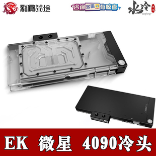 Quantum 全覆盖水冷头EK Vector² 4090超龙trio显卡 微星RTX4080