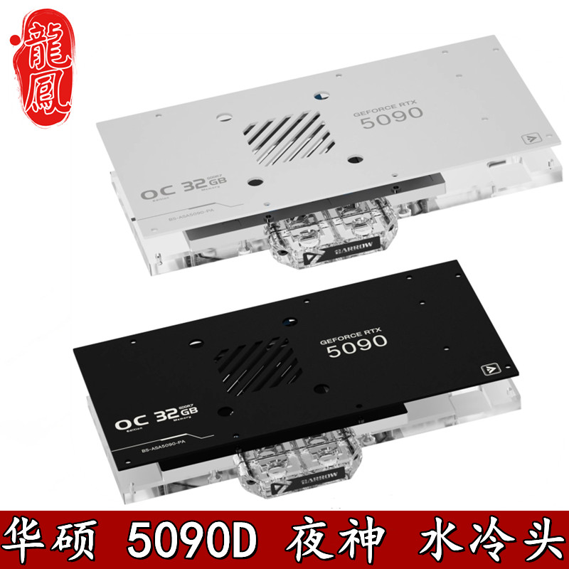 Barrow 台式电脑 ROG 夜神5090D 全覆盖显卡一体分体水冷头散热器
