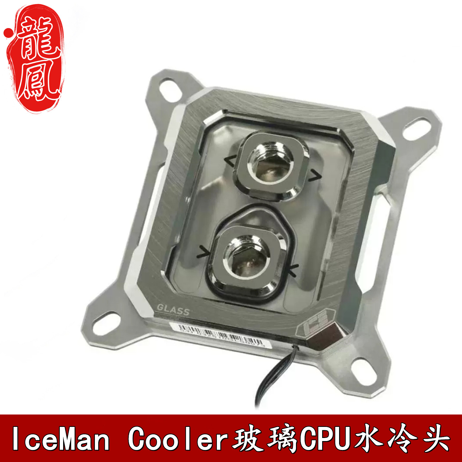 IceMan Cooler玻璃分体CPU水冷头散热器 5V幻彩灯intel AMD全兼容