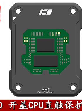 IceMan Coole AM5 CPU开盖保护器 Delid Die Guard 9950X 9800X