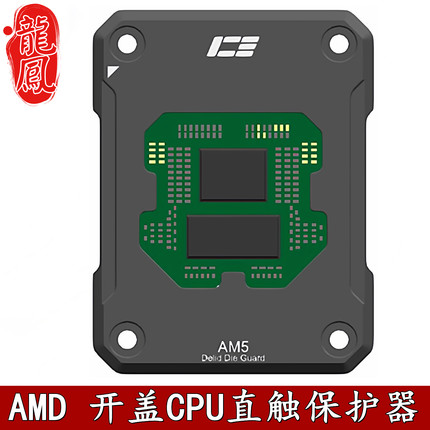 IceMan Coole AM5 CPU开盖保护器 Delid Die Guard 9950X 9800X