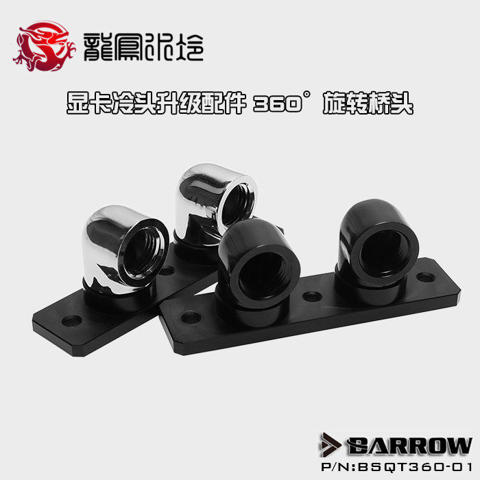 BA BY 替换全覆盖显卡冷头升级配件双90度 360&deg;旋转桥头 桥接器