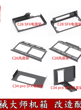 机械大师C24/C26/C28/C34pro风扇电源支架显卡竖装定制改造装配件