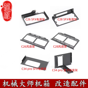 机械大师C24/C26/C28/C34pro风扇电源支架显卡竖装定制改造装配件