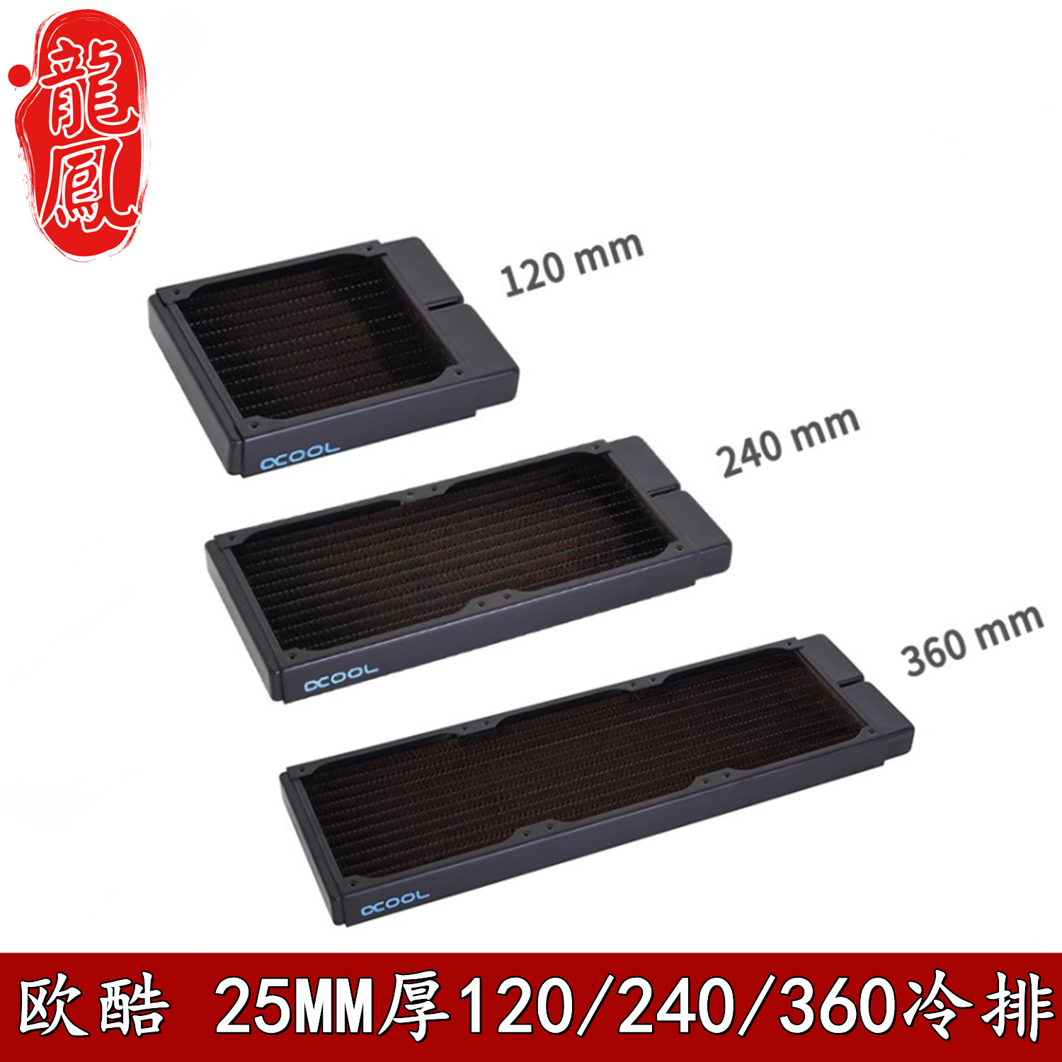 Alphacool欧酷全紫铜冷排散热器