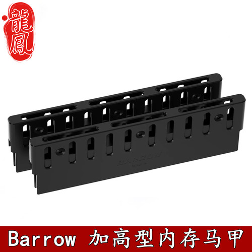 Barrow加高加强铝合金内存马甲
