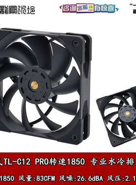 thermalright利民TL-C12 PRO转速1850 12cm机箱CPU散热器冷排风扇