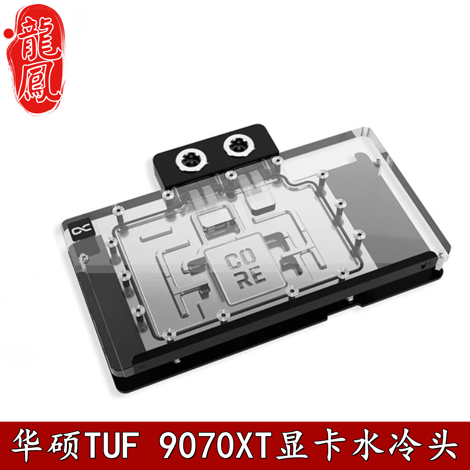 AlphacoolRX9070分体水冷头