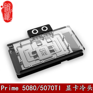 Alphacool欧酷显卡分体水冷头RTX5080 5070Ti华硕大师Prime散热器