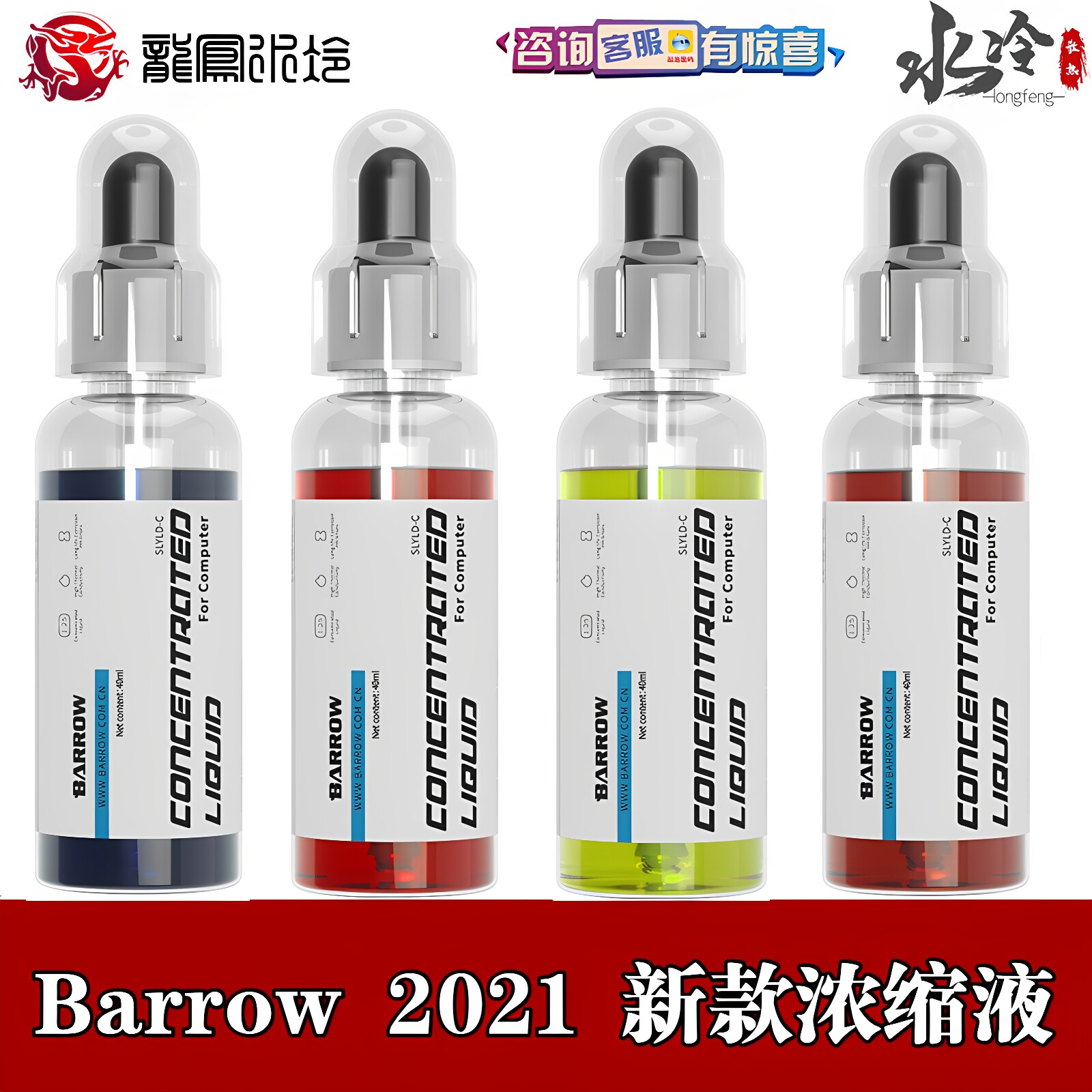 Barrow 分体 多颜色PC电脑水冷专用浓缩型冷液 防腐 去离子导热液