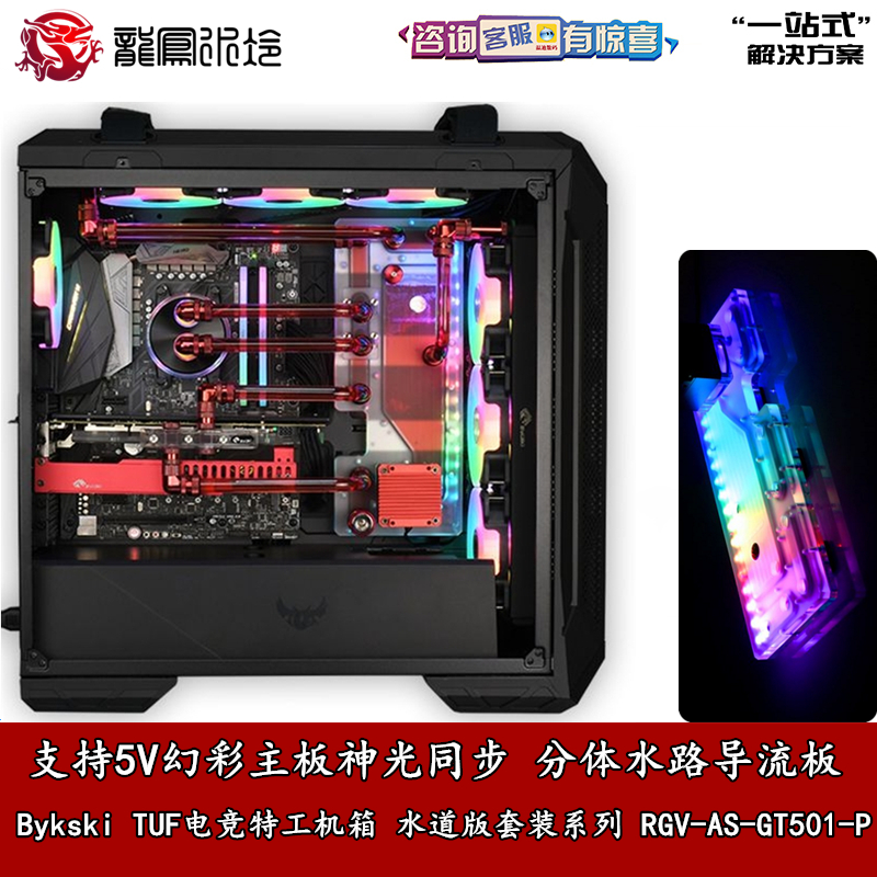 Bykski 水路水道导流板TUF电竞特工机箱分体水冷RGV-AS-GT501散热