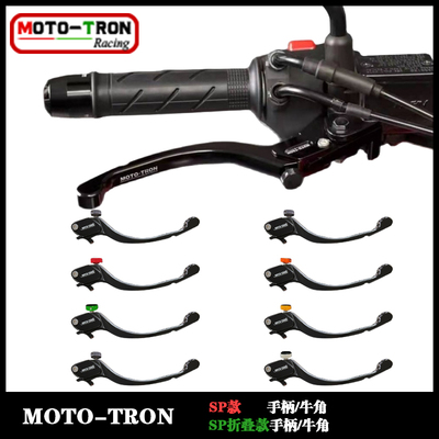 mototron摩托车SP手柄/拉杆/牛角