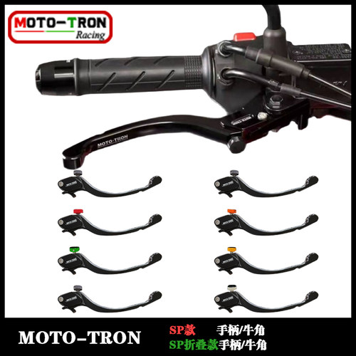mototron摩托车SP手柄/拉杆/牛角