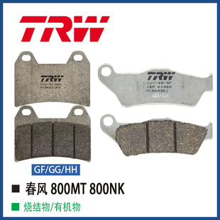 适用于春风800MT 800NK刹车片TRW天合进口刹车皮制动片