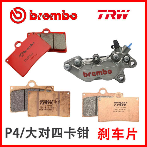BREMBO卡钳 P4/大对四卡钳适用于布雷博TRW天合进口高性能刹车片