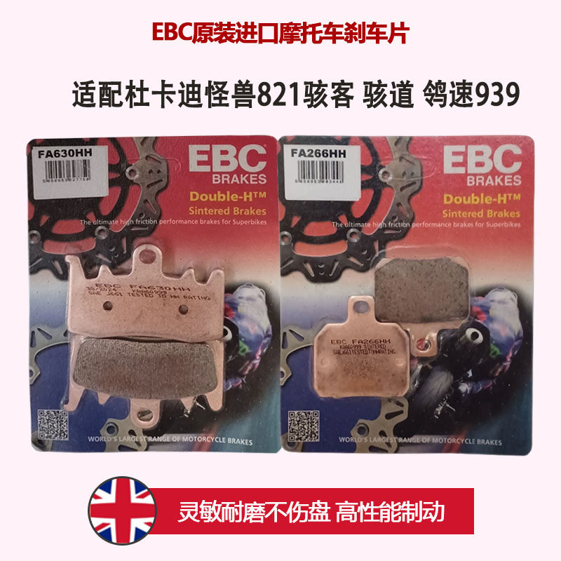 EBC适用于杜卡迪怪兽821骇客 骇道 鸰速939摩托车英国进口刹车片