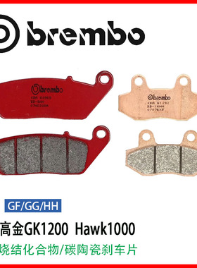 鲍鱼适用高金GK1200 Hawk1000布雷博brembo进口升级刹车片制动片
