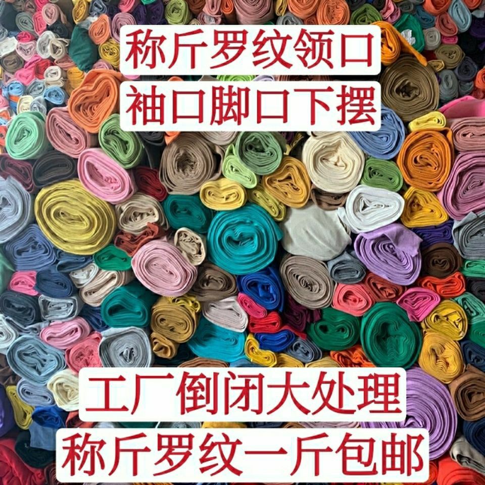 品牌针织罗纹领口袖口布料弹力纯棉收口螺口面料论斤称卖全棉辅料