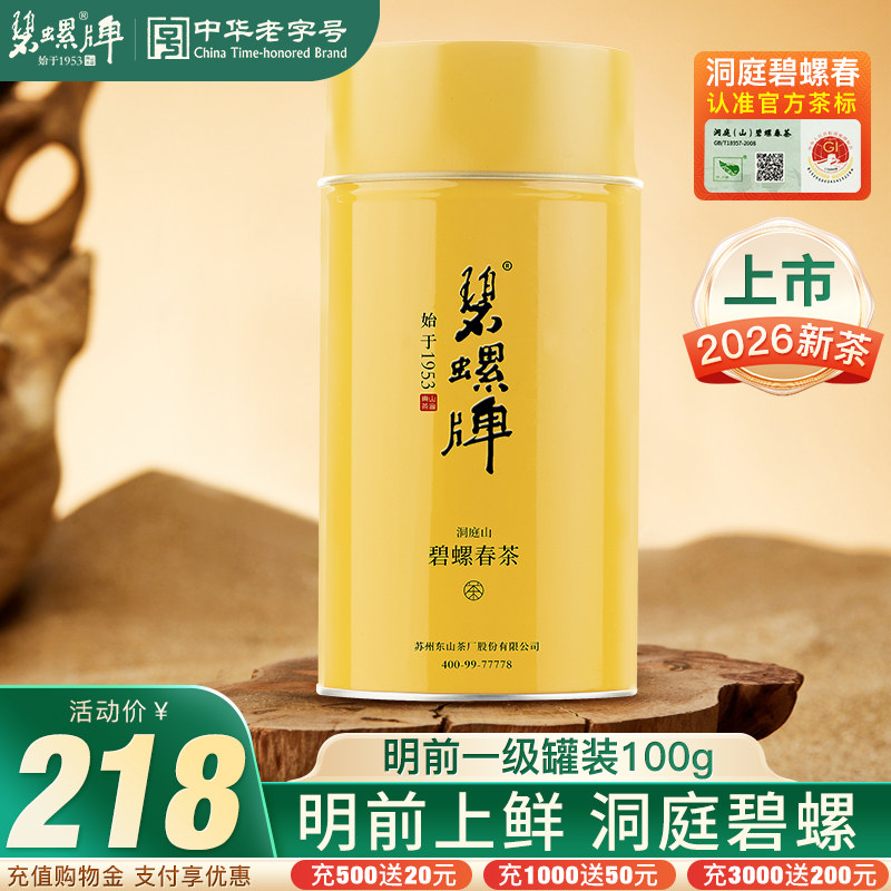 2026新茶碧螺牌碧螺春茶绿茶苏州洞庭碧螺春东山茶厂明前一级100g