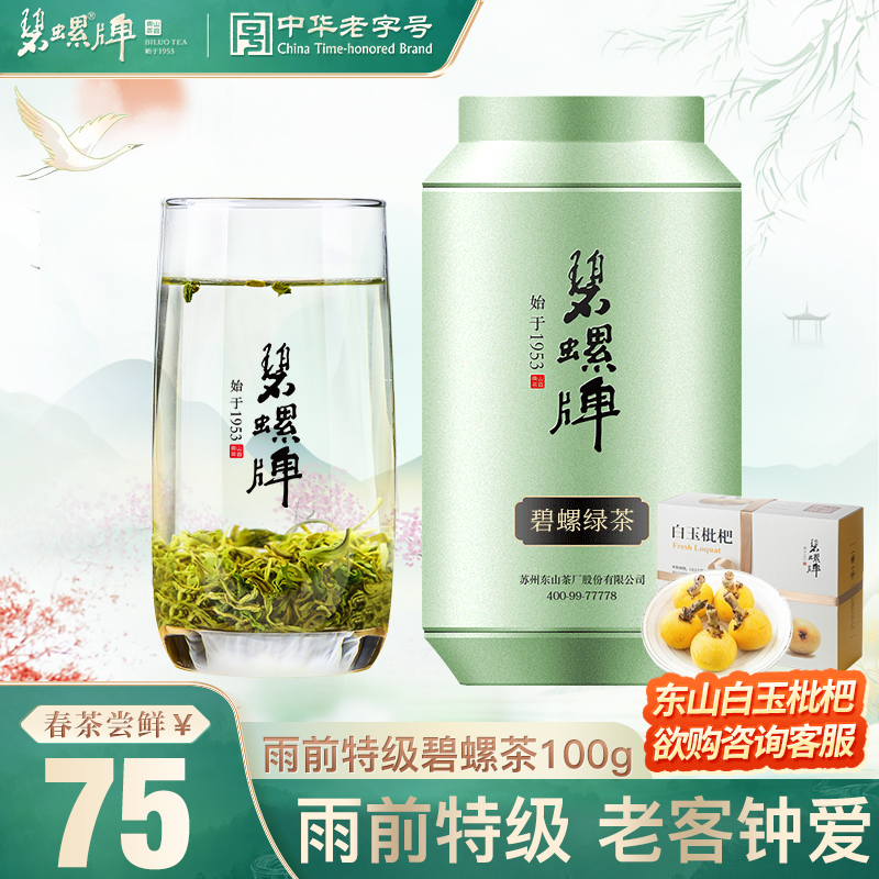 2024年新茶上市碧螺绿茶正宗绿茶东山茶厂雨前特级碧螺茶炒青100g 茶 碧螺春 原图主图