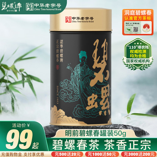 明前正宗碧螺春自饮口粮罐装50g