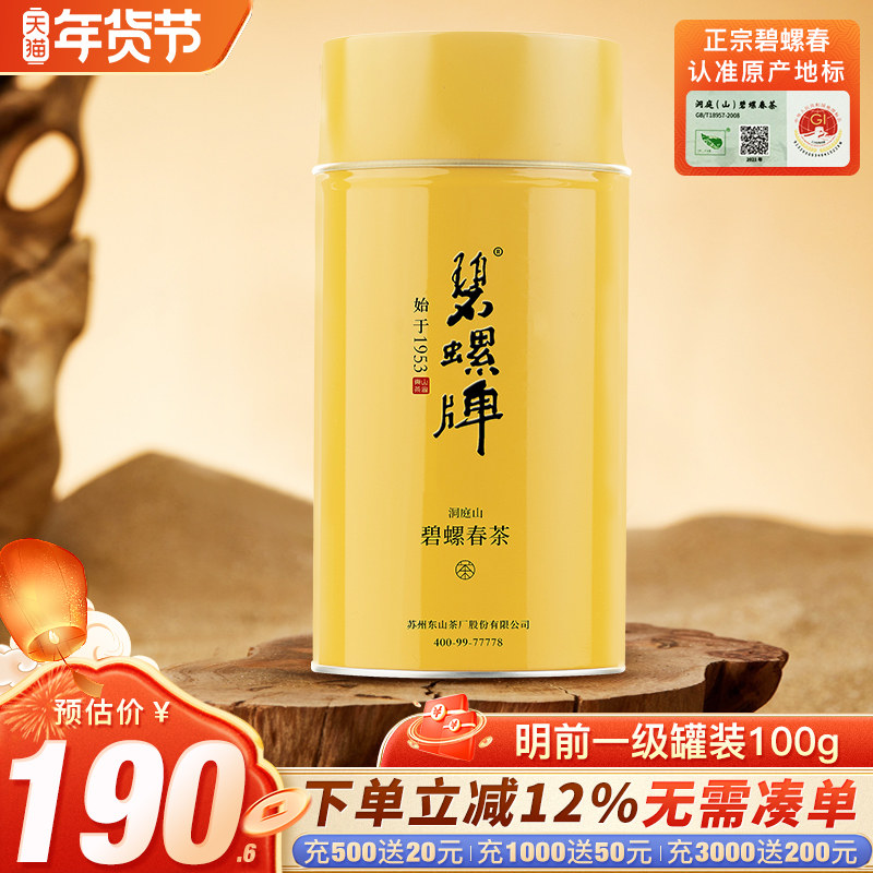 2025新茶正宗碧螺牌碧螺春绿茶春茶苏州洞庭东山茶厂明前一级100g,茶,碧螺春,淘宝优惠券,粉丝福利购,淘宝优惠卷