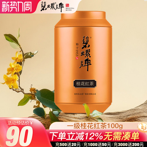 浓香红茶茶叶一级桂花红茶罐100g