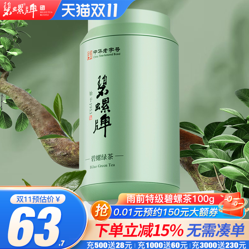苏州雨前特级碧螺茶炒青100g