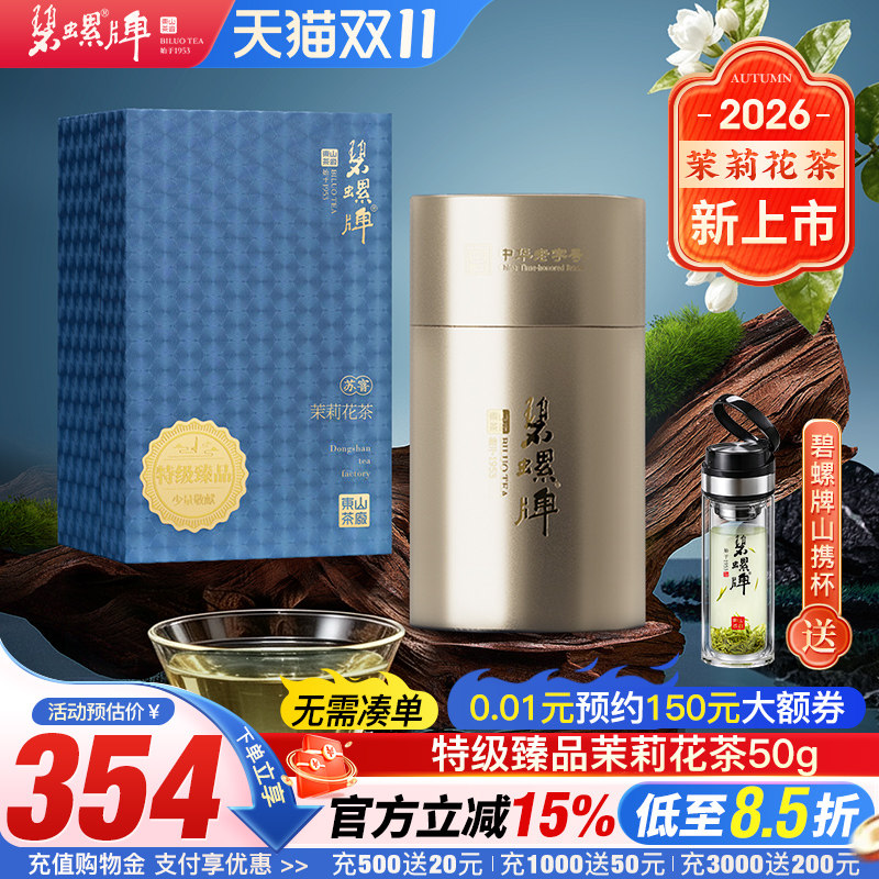 洞庭九窨碧螺春茉莉花特级礼盒装
