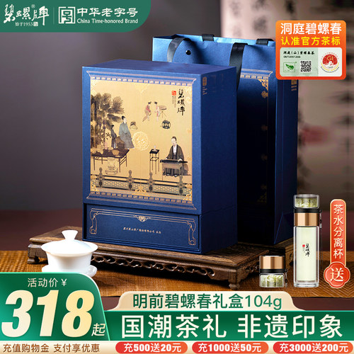 洞庭碧螺春绿茶明前送人礼盒104g