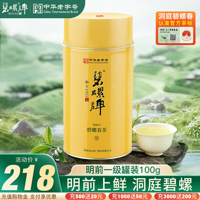 2026新茶碧螺牌碧螺春茶绿茶苏州洞庭碧螺春东山茶厂明前一级100g