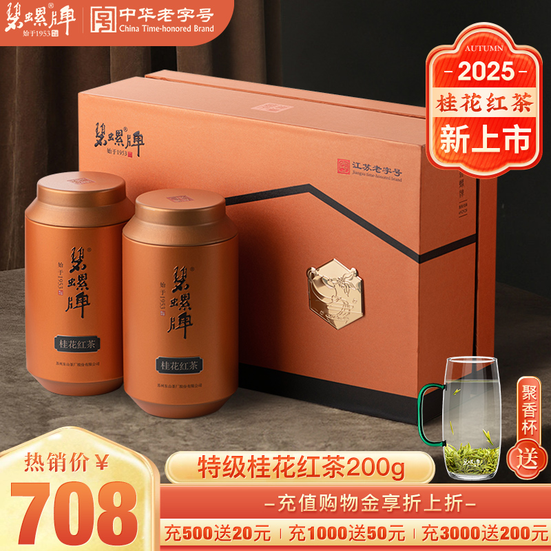 碧螺特级六窨桂花红茶礼盒装200g