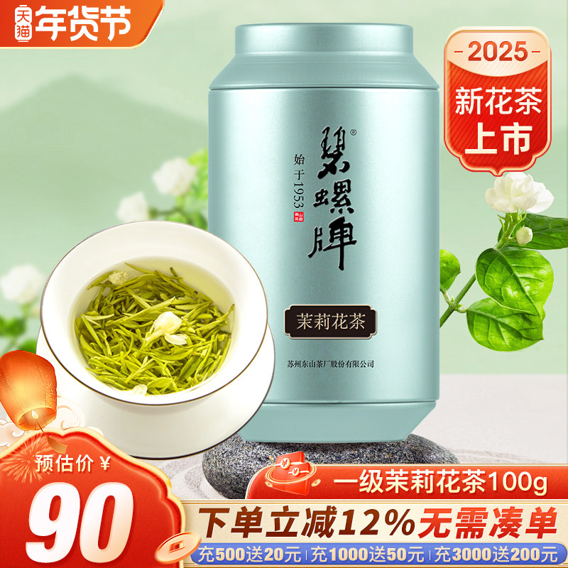 碧螺牌洞庭四窨茉莉花茶叶东山茶厂一级烘青浓香茉莉花茶罐装100g,茶,茉莉花茶,淘宝优惠券,粉丝福利购,淘宝优惠卷