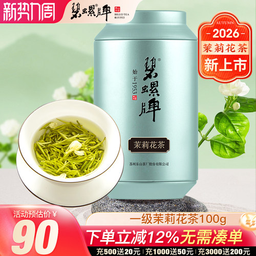 碧螺洞庭茉莉花茶罐装