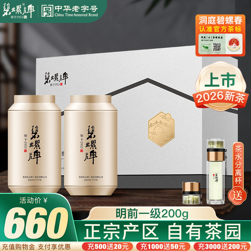2026新茶洞庭碧螺春苏州东山茶厂绿茶春茶明前一级送人礼盒200g