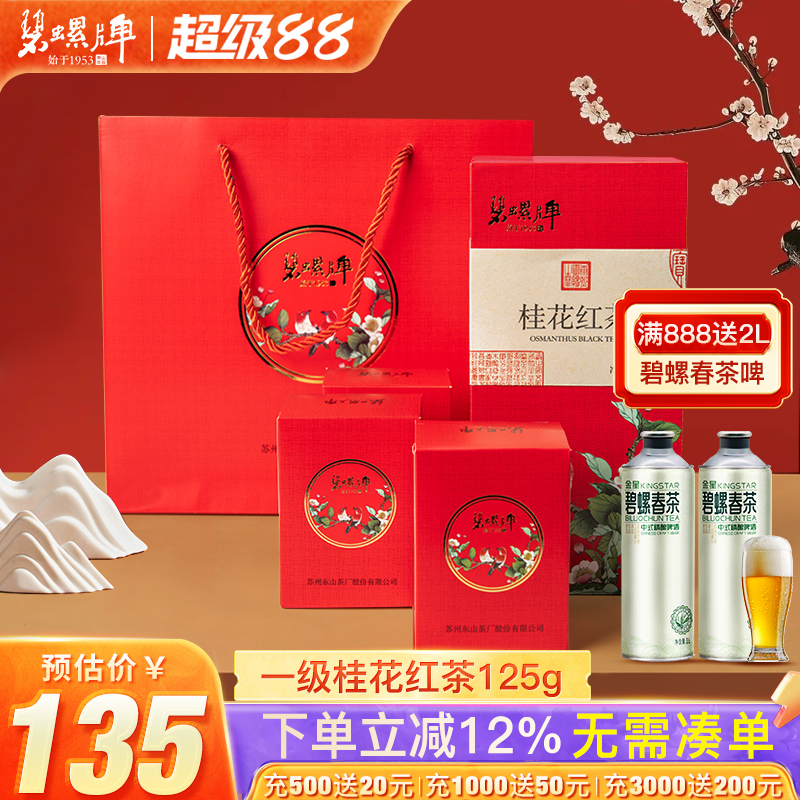 碧螺牌一級桂花紅茶禮盒裝125g
