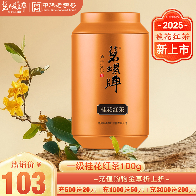 浓香红茶茶叶一级桂花红茶罐100g