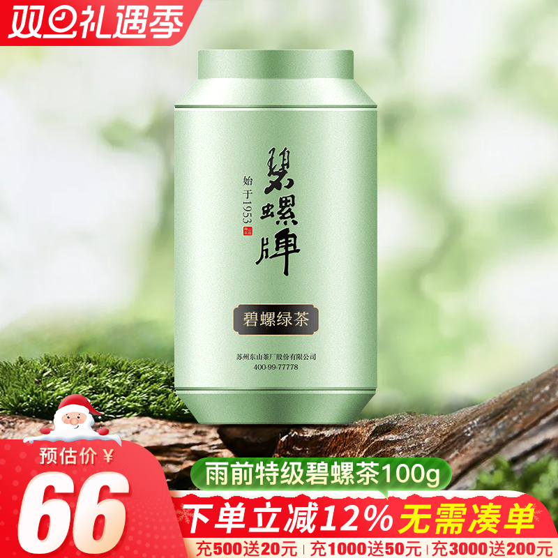 苏州雨前特级碧螺茶炒青100g