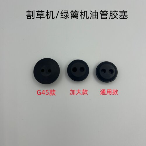 割草机油箱密封圈绿篱机割灌机G45打草机油壶油管胶塞二孔橡胶塞