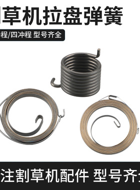 割草机启动弹簧 草坪机绿篱机打草机割草机弹簧启动卷簧 拉盘弹簧