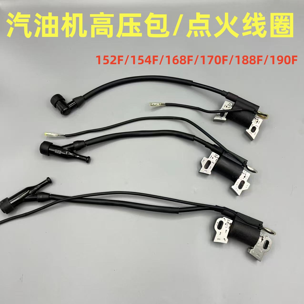 汽油发电机2-8千瓦高压包微耕机水泵168F/170F/188F/190F点火线圈图片