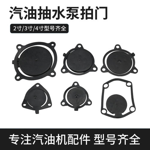 汽油机水泵拍门2寸橡胶