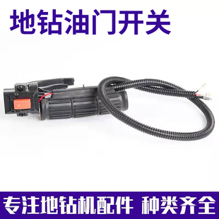 弧形手提式汽油牛角48F地钻机钻坑种植打洞机油门线手把开关总成