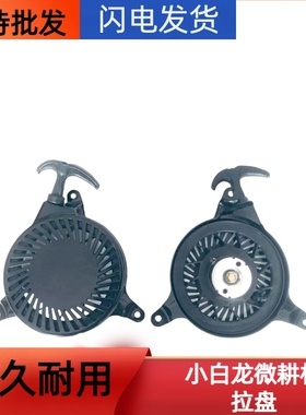 小白龙微耕机配件天马VP200XP200发动机拉盘小白龙微耕机专用拉盘