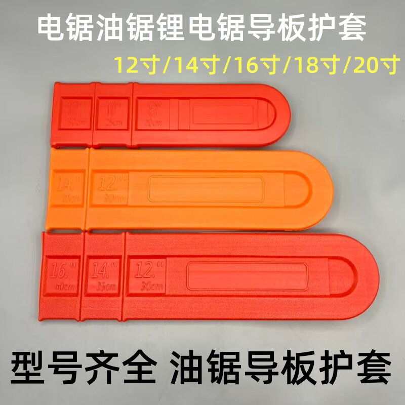 园林伐木锯电锯油锯导板套16/18/20寸导板链条护套加厚导板盒通用