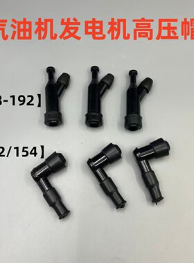 发电机配件高压帽170通用