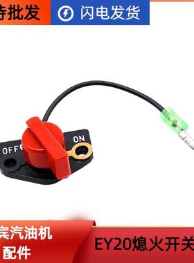 汽油发电机配件罗宾款EY20EY28停火开关 RGX3500 RGX5500熄火开关