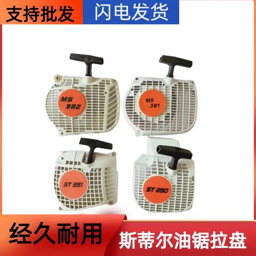 适用于斯蒂尔割草机配件FS120拉盘MS250/251/180/381油锯启动器